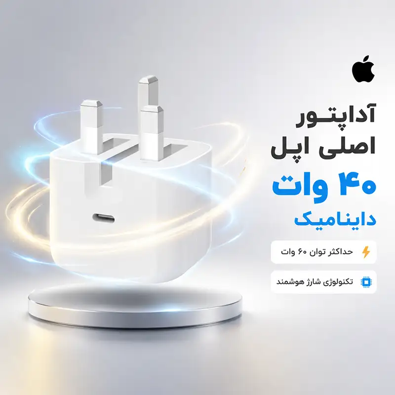 آداپتور 40 وات اصلی اپل
